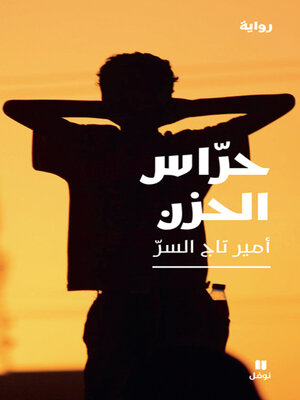 cover image of حراس الحزن 